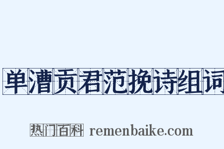 单漕贡君范挽诗组词是什么意思的图片